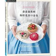 春意盎然的鉤針花朵口金包