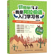 好簡單!我是阿拉伯語入門學習書