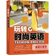 玩轉時尚英語