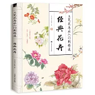 工筆花鳥從入門到精通：經典花卉