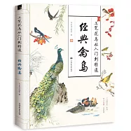 工筆花鳥從入門到精通：經典禽鳥