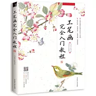 工筆畫完全入門教程