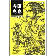 寺田克也：以繪畫為生的方法
