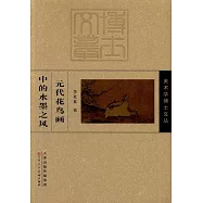 元代花鳥畫中的水墨之風