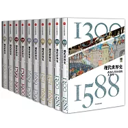 現代世界史：改變人類歷史的大事件(全五卷 共10冊)