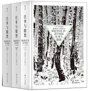 往事與隨想(全三冊)