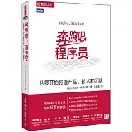 奔跑吧，程序員：從零開始打造產品、技術和團隊