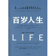百歲人生：長壽時代的生活和工作