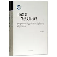 上博楚簡儒學文獻校理(上下)
