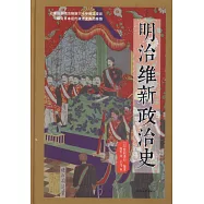 明治維新政治史