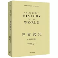世界簡史：從非洲到月球
