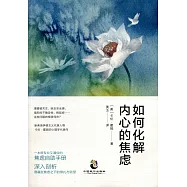 如何化解內心的焦慮