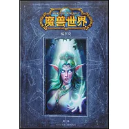 魔獸世界編年史(第三卷)
