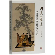 內美的鑲邊：宋詞的文本形態與歷史考證