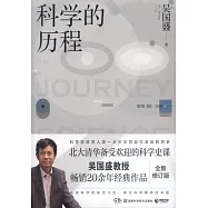科學的歷程(全新修訂版)