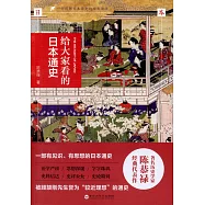 給大家看的日本通史