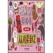 MAMOKO 媽媽看!從A讀到Z(低幼認知版)