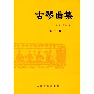 古琴曲集(第一集)