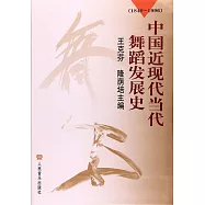 中國近現代當代舞蹈發展史(1840-1996)