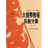 大提琴教程樂曲分集(第一冊)