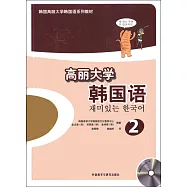 韓國高麗大學韓國語系列教材.高麗大學韓國語.2