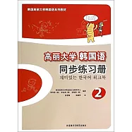 韓國高麗大學韓國語系列教材.高麗大學韓國語同步練習冊.2