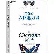 精英的人格魅力課