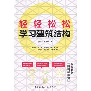 輕輕鬆松學習建築結構