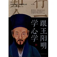 跟王陽明學心學