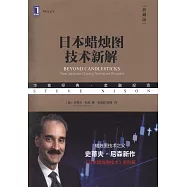 日本蠟燭圖技術新解(典藏版)