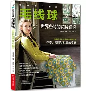 毛線球(25)：世界各地的花片編織