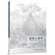 建築人類學