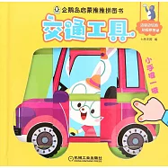 企鵝島啟蒙推推拼圖書：交通工具