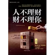 人不理財，財不理你