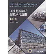 工業製冷集成新技術與應用(第2版)