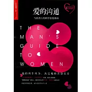 愛的溝通：寫給男士的科學戀愛指南