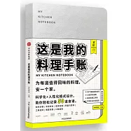 這是我的料理手賬