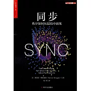 同步：秩序如何從混沌中湧現
