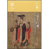帝王巨觀：波士頓的87件中國藝術品