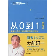從0到1思考術