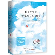 你要去相信，沒有到不了的明天