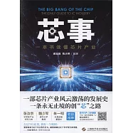 芯事：一本書讀懂晶元產業