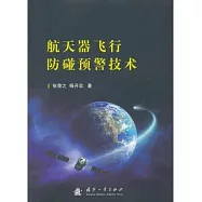 航天器飛行防碰預警技術