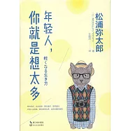 年輕人，你就是想太多