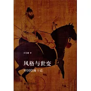 風格與世變：中國繪畫十論