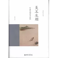 美玉生煙：葉嘉瑩細講李商隱