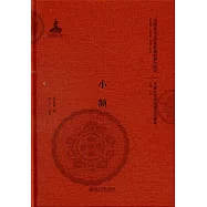 早期北京話珍本典籍校釋與研究：小額