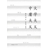 大學大義 中庸大義