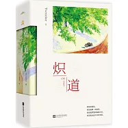 熾道(全二冊)