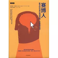 賽博人：數字時代我們如何思考、行動和社交